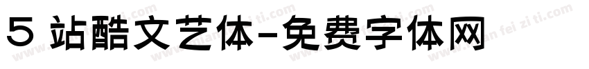 5 站酷文艺体字体转换